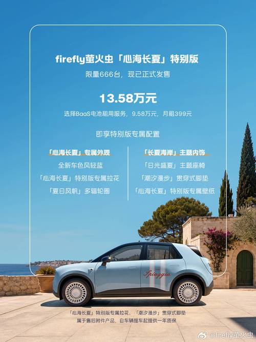13.58万！萤火虫心海长夏特别版限量666台 把南意海滩搬进车里